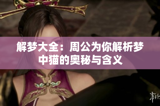 解梦大全：周公为你解析梦中猫的奥秘与含义