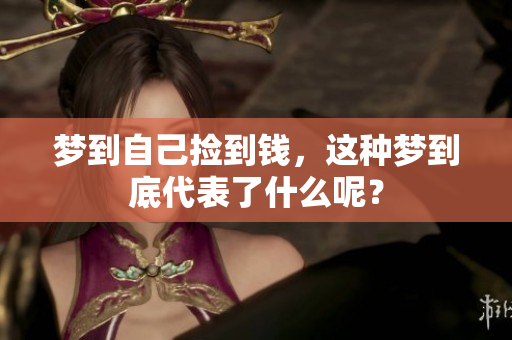 梦到自己捡到钱，这种梦到底代表了什么呢？
