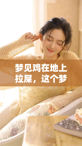 梦见鸡在地上拉屎，这个梦预示了什么呢 可能有深意哦
