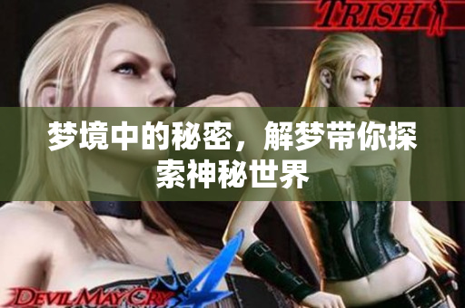 梦境中的秘密，解梦带你探索神秘世界