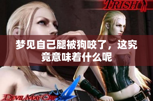 梦见自己腿被狗咬了，这究竟意味着什么呢