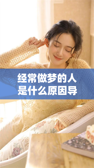 经常做梦的人是什么原因导致他们梦到过世的情景呢