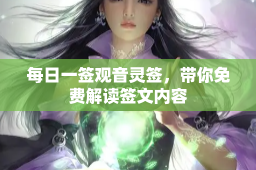 每日一签观音灵签，带你免费解读签文内容