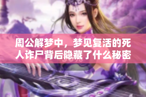 周公解梦中，梦见复活的死人诈尸背后隐藏了什么秘密呢