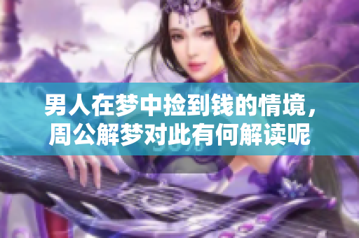 男人在梦中捡到钱的情境，周公解梦对此有何解读呢