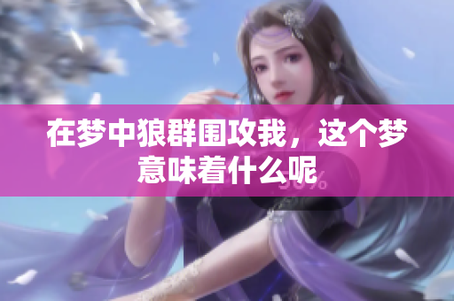 在梦中狼群围攻我，这个梦意味着什么呢