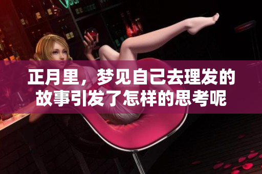 正月里，梦见自己去理发的故事引发了怎样的思考呢