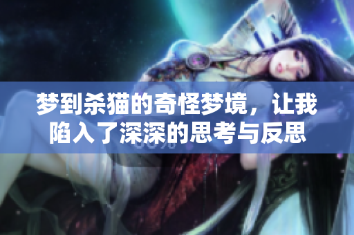 梦到杀猫的奇怪梦境，让我陷入了深深的思考与反思