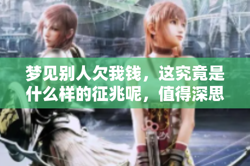 梦见别人欠我钱，这究竟是什么样的征兆呢，值得深思吗