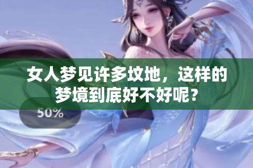 女人梦见许多坟地，这样的梦境到底好不好呢？