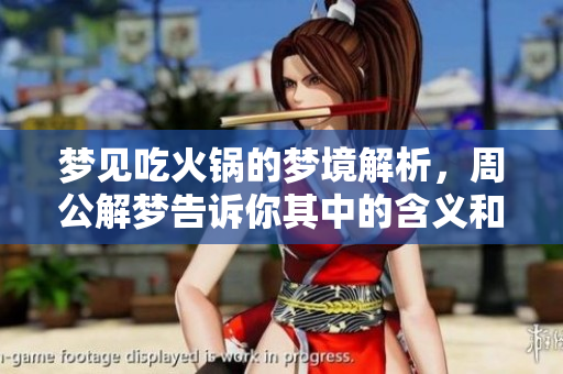 梦见吃火锅的梦境解析，周公解梦告诉你其中的含义和启示