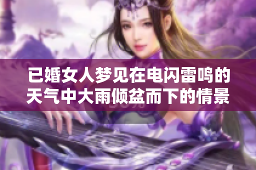 已婚女人梦见在电闪雷鸣的天气中大雨倾盆而下的情景