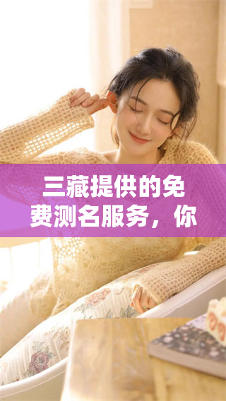 三藏提供的免费测名服务，你了解过吗？快来体验一下吧！