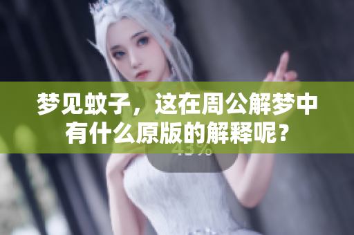 梦见蚊子，这在周公解梦中有什么原版的解释呢？