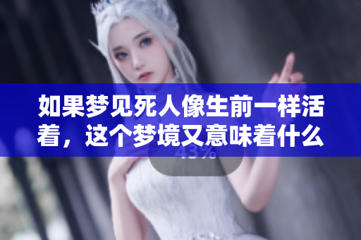 如果梦见死人像生前一样活着，这个梦境又意味着什么呢