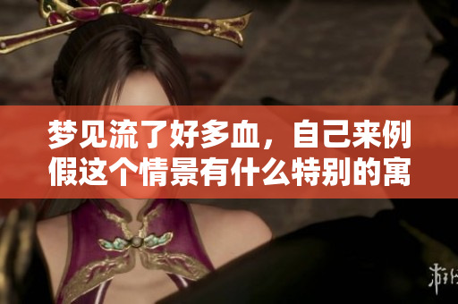 梦见流了好多血，自己来例假这个情景有什么特别的寓意吗