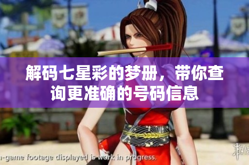 解码七星彩的梦册，带你查询更准确的号码信息