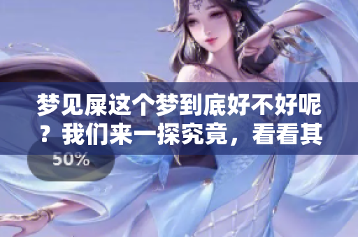 梦见屎这个梦到底好不好呢？我们来一探究竟，看看其寓意。