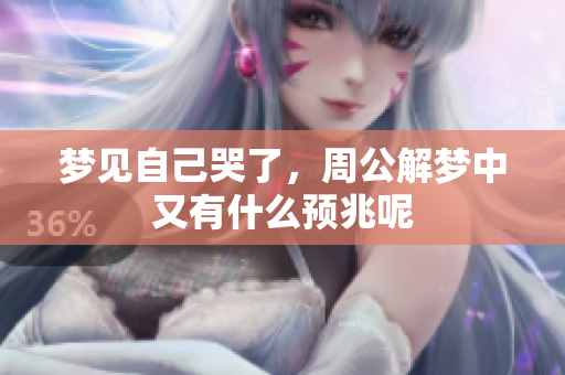 梦见自己哭了，周公解梦中又有什么预兆呢