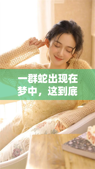 一群蛇出现在梦中，这到底意味着什么呢