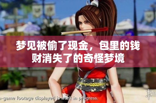 梦见被偷了现金，包里的钱财消失了的奇怪梦境