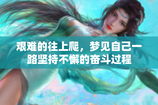 艰难的往上爬，梦见自己一路坚持不懈的奋斗过程