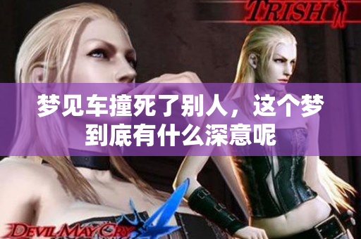梦见车撞死了别人，这个梦到底有什么深意呢