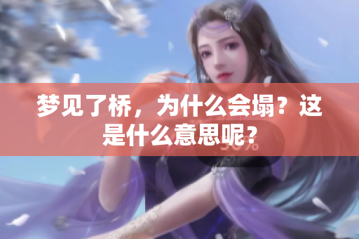 梦见了桥，为什么会塌？这是什么意思呢？