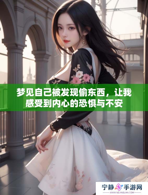 梦见自己被发现偷东西，让我感受到内心的恐惧与不安