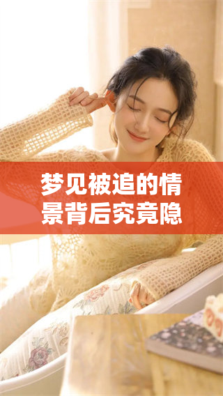 梦见被追的情景背后究竟隐藏着什么样的深意呢