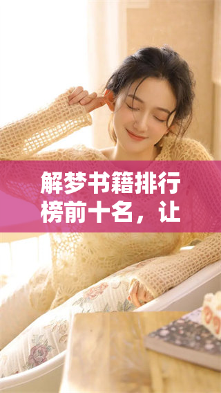 解梦书籍排行榜前十名，让我们一起来探索这些书籍的奥秘吧