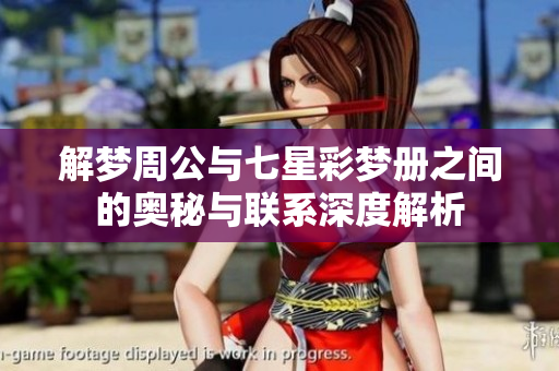 解梦周公与七星彩梦册之间的奥秘与联系深度解析