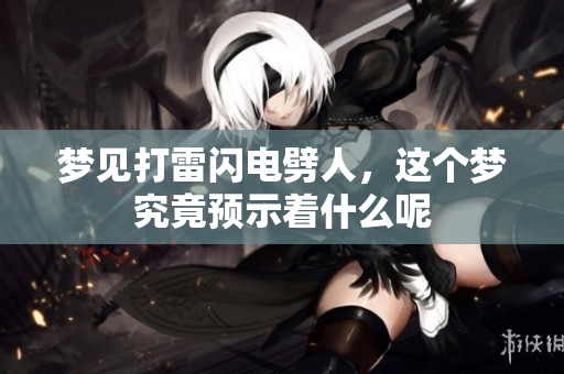 梦见打雷闪电劈人，这个梦究竟预示着什么呢