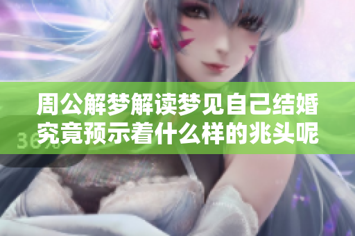 周公解梦解读梦见自己结婚究竟预示着什么样的兆头呢