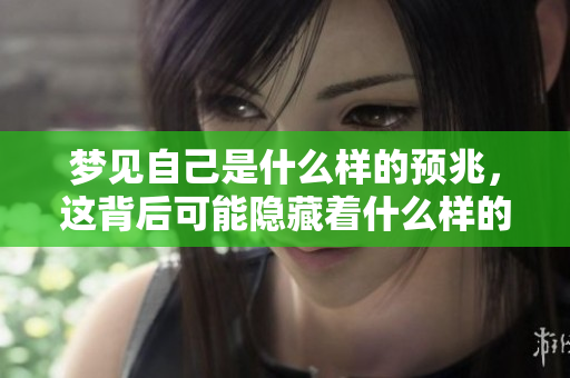 梦见自己是什么样的预兆，这背后可能隐藏着什么样的深意呢