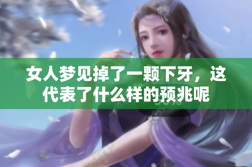 女人梦见掉了一颗下牙，这代表了什么样的预兆呢