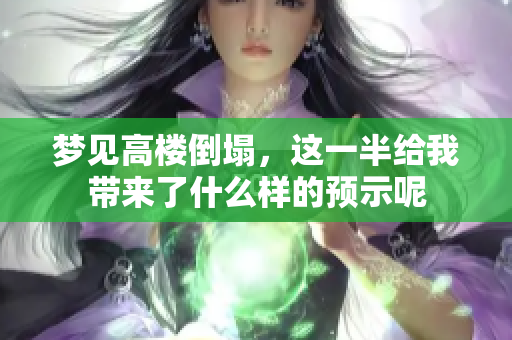 梦见高楼倒塌，这一半给我带来了什么样的预示呢