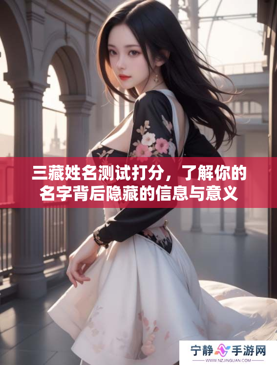 三藏姓名测试打分，了解你的名字背后隐藏的信息与意义