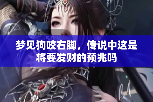 梦见狗咬右脚，传说中这是将要发财的预兆吗