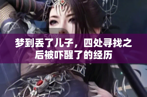 梦到丢了儿子，四处寻找之后被吓醒了的经历