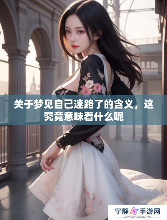 关于梦见自己迷路了的含义，这究竟意味着什么呢