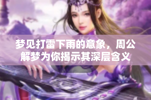 梦见打雷下雨的意象，周公解梦为你揭示其深层含义