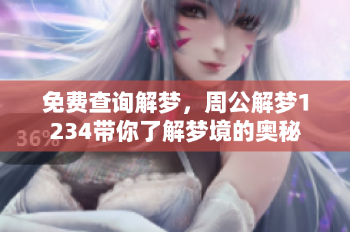 免费查询解梦，周公解梦1234带你了解梦境的奥秘
