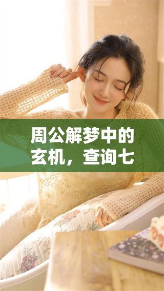 周公解梦中的玄机，查询七星彩的结果与解读