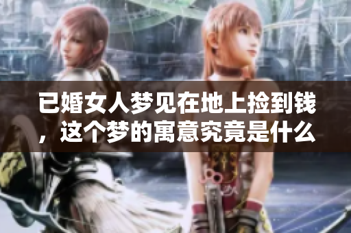 已婚女人梦见在地上捡到钱，这个梦的寓意究竟是什么呢