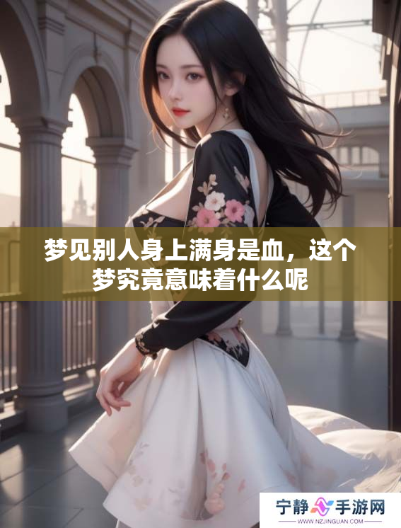 梦见别人身上满身是血，这个梦究竟意味着什么呢