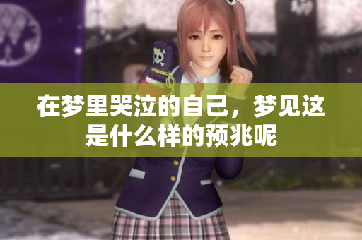 在梦里哭泣的自己，梦见这是什么样的预兆呢