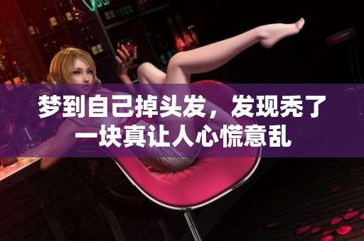 梦到自己掉头发，发现秃了一块真让人心慌意乱