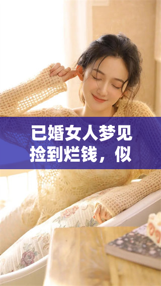已婚女人梦见捡到烂钱，似乎暗示着什么特殊的含义吗