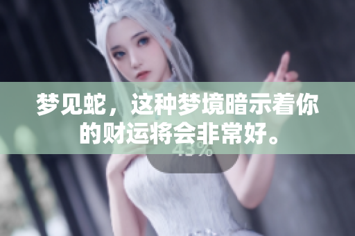 梦见蛇，这种梦境暗示着你的财运将会非常好。